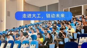 走進大工，鏈動未來——信匯材料校園人才戰略首站順利落地，攜手大連理工大學共繪人才新藍圖